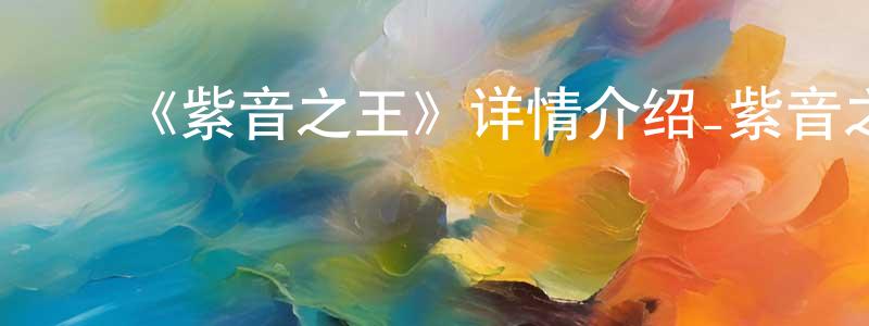 ﻿崔灿灿的动漫综艺大全,﻿《紫音之王》详情介绍_紫音之王已完结在线观看_紫音之王迅雷下载_日漫